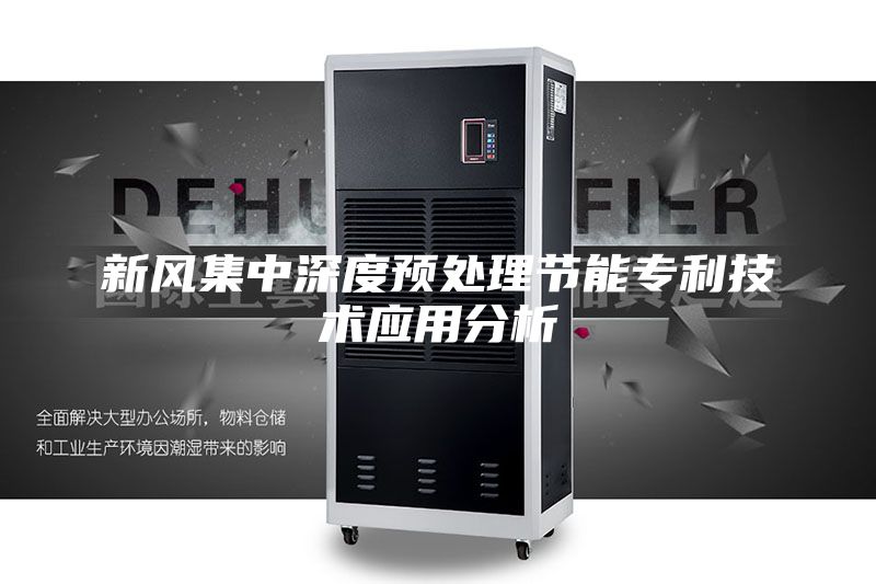 新風集中深度預處理節(jié)能專利技術應用分析