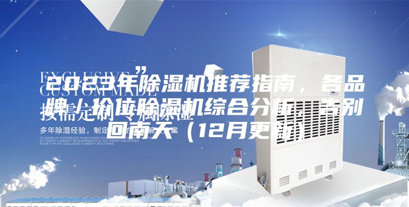2023年除濕機推薦指南,各品牌/價位除濕機綜合分析,告別回南天(12月更新)