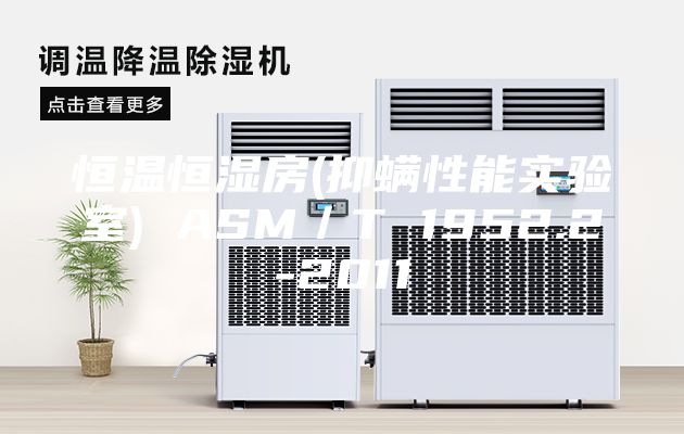 恒溫恒濕房(抑螨性能實驗室) ASM／T 1952.2-2011