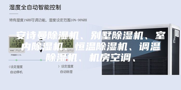 安詩曼除濕機、別墅除濕機、室內除濕機、恒溫除濕機、調溫除濕機、機房空調、