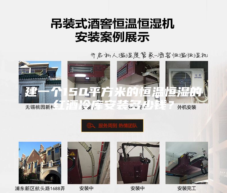 建一個150平方米的恒溫恒濕的紅酒冷庫安裝多少錢？
