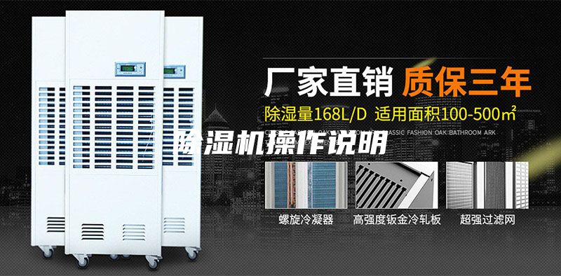 除濕機操作說明