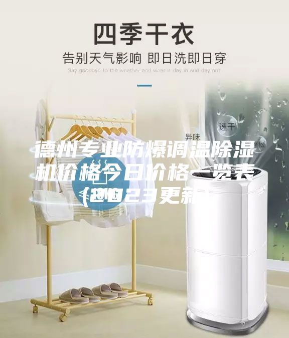 德州專業防爆調溫除濕機價格今日價格一覽表(2023更新)