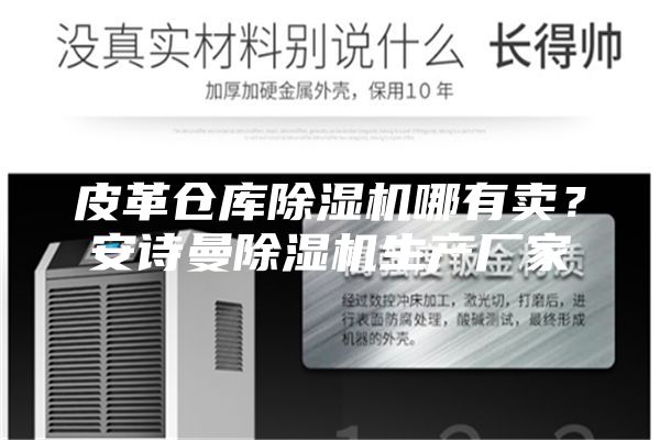 皮革倉(cāng)庫(kù)除濕機(jī)哪有賣？安詩(shī)曼除濕機(jī)生產(chǎn)廠家