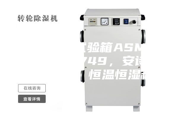 恒溫恒濕試驗箱ASMP 108 & 749，安詩曼，ASM，恒溫恒濕箱