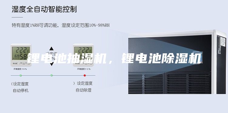 鋰電池抽濕機，鋰電池除濕機