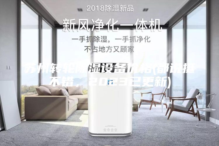 蘇州轉輪除濕設備價格(都說挺不錯，2023已更新)