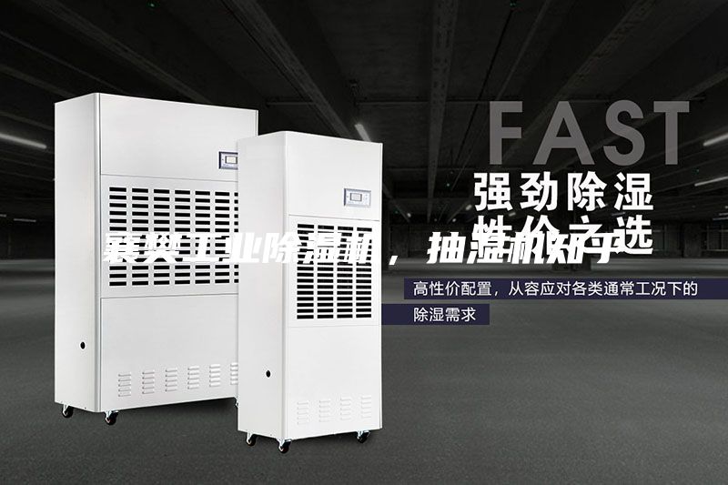 襄樊工業除濕機，抽濕機知乎