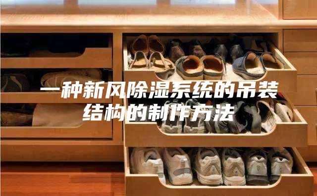 一種新風除濕系統的吊裝結構的制作方法