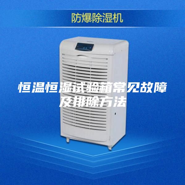 恒溫恒濕試驗箱常見故障及排除方法