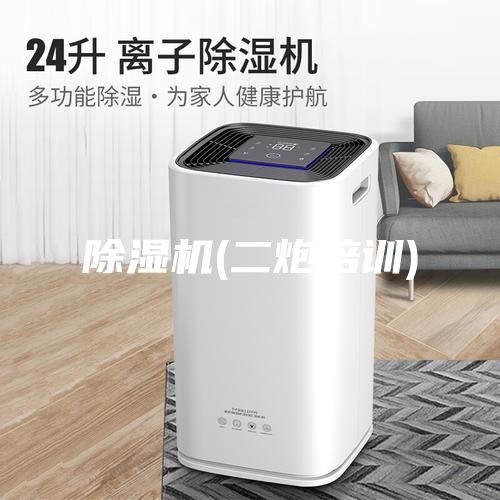 除濕機(二炮培訓)