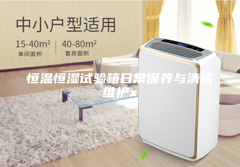 恒溫恒濕試驗箱日常保養與清潔維護x