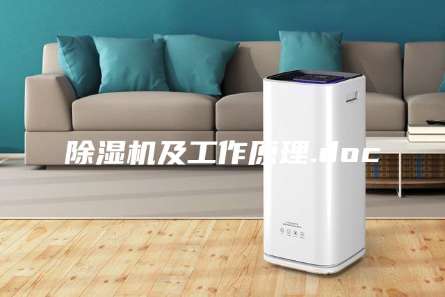 除濕機及工作原理.doc