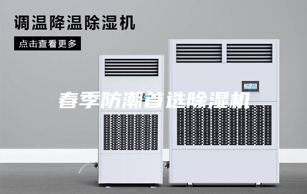 春季防潮首選除濕機(jī)