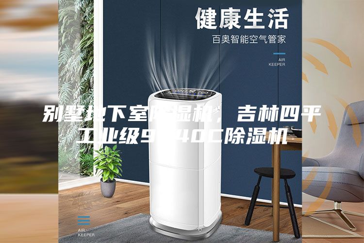 別墅地下室除濕機，吉林四平工業級9240C除濕機