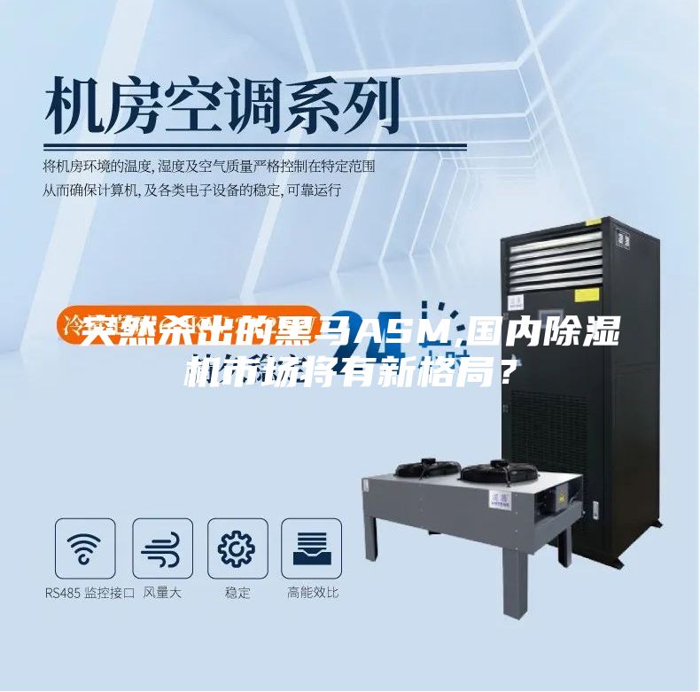 突然殺出的黑馬ASM,國內除濕機市場將有新格局？