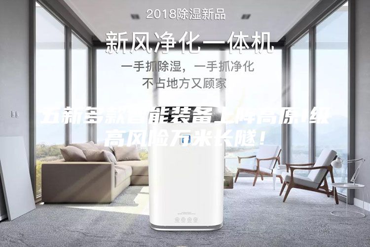 五新多款智能裝備上陣高原I級高風險萬米長隧！