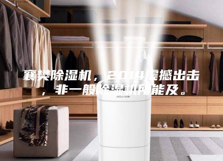 襄樊除濕機,2014震撼出擊,非一般除濕機所能及。