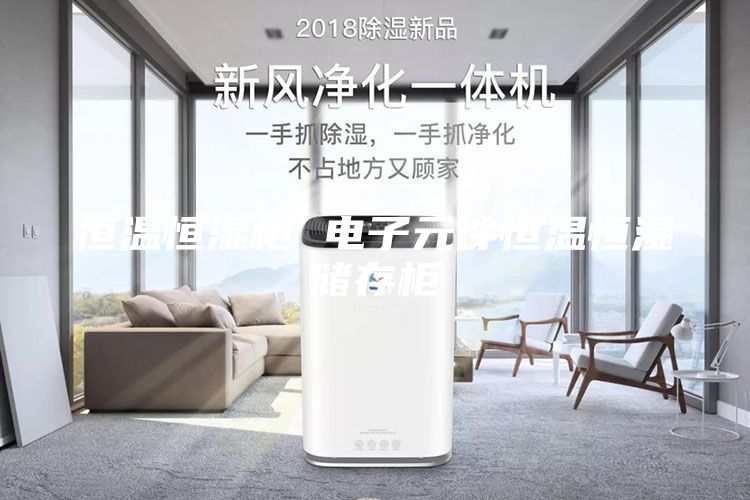 恒溫恒濕柜 電子元件恒溫恒濕儲存柜