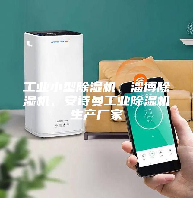 工業小型除濕機、淄博除濕機、安詩曼工業除濕機生產廠家