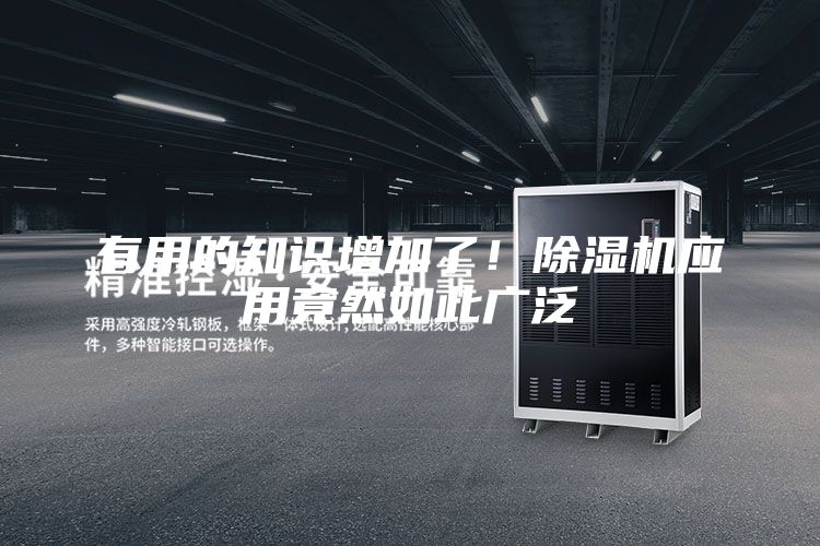 有用的知識增加了!除濕機(jī)應(yīng)用竟然如此廣泛