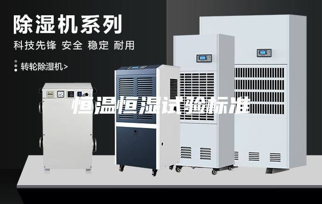 恒溫恒濕試驗標準