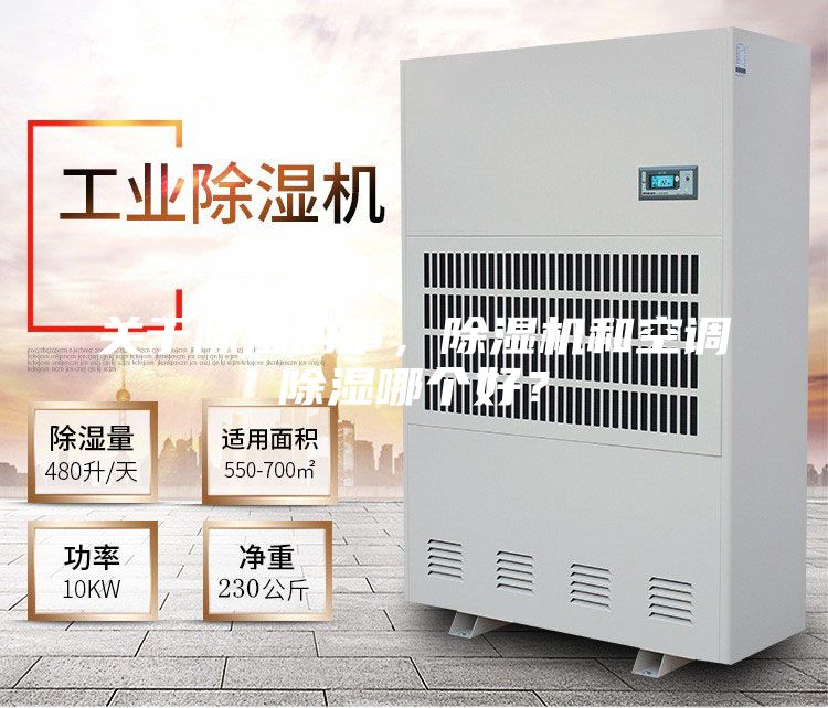 關于除濕的事，除濕機和空調除濕哪個好？