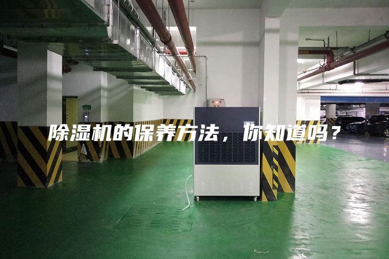 除濕機的保養(yǎng)方法，你知道嗎？