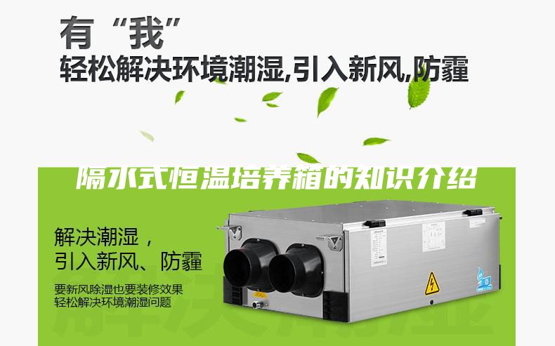 隔水式恒溫培養(yǎng)箱的知識(shí)介紹