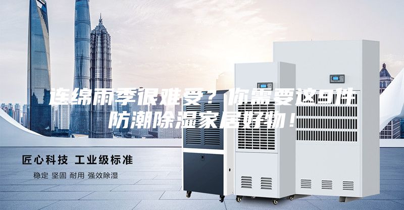 連綿雨季很難受？你需要這9件防潮除濕家居好物！