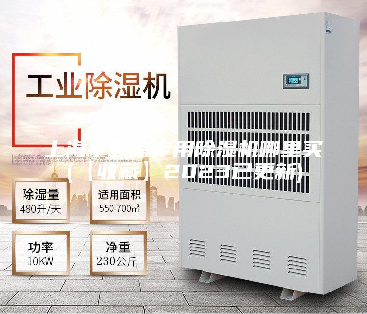 上海手套箱專用除濕機(jī)哪里買(mǎi)(【收藏】2023已更新)