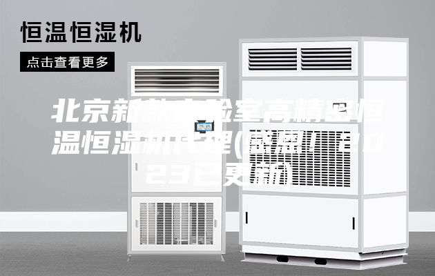 北京新款實驗室高精密恒溫恒濕機代理(感恩！2023已更新)