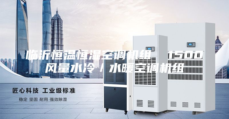臨沂恒溫恒濕空調機組 1500風量水冷/水暖空調機組
