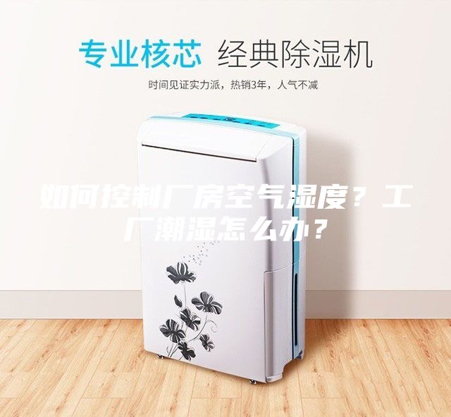 如何控制廠房空氣濕度？工廠潮濕怎么辦？
