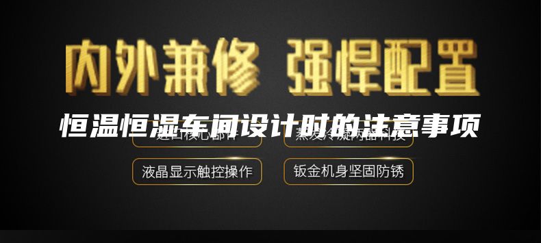 恒溫恒濕車間設計時的注意事項