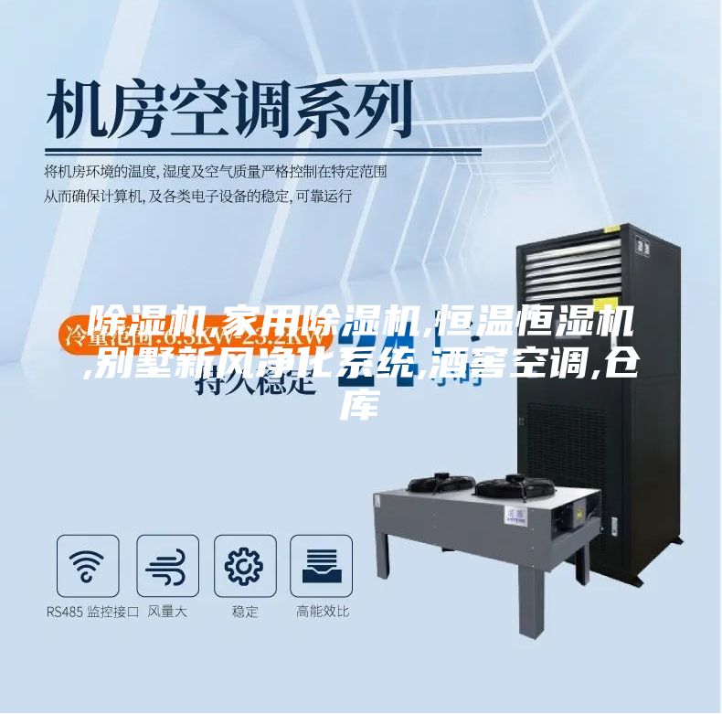 除濕機,家用除濕機,恒溫恒濕機,別墅新風凈化系統(tǒng),酒窖空調,倉庫