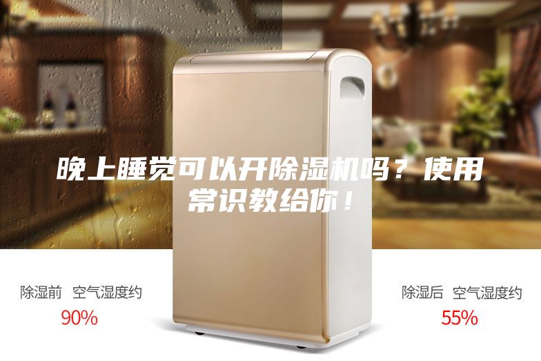 晚上睡覺可以開除濕機(jī)嗎？使用常識(shí)教給你！