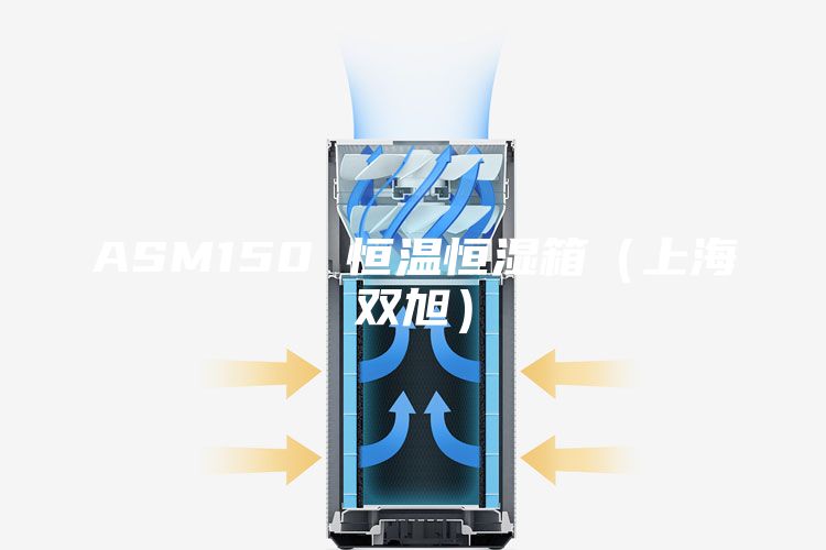 ASM150 恒溫恒濕箱(上海雙旭)