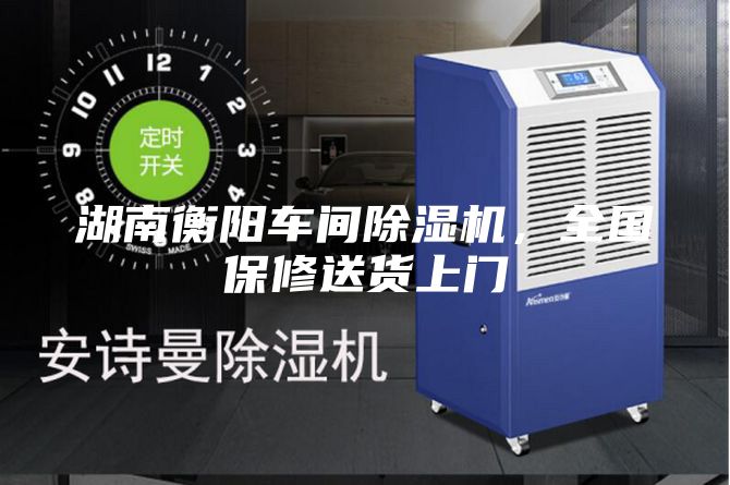 湖南衡陽(yáng)車(chē)間除濕機(jī)，全國(guó)保修送貨上門(mén)