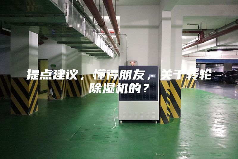 提點建議，懂得朋友，關于轉輪除濕機的？