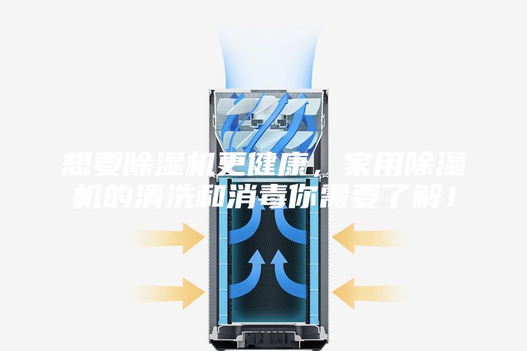 想要除濕機更健康，家用除濕機的清洗和消毒你需要了解！