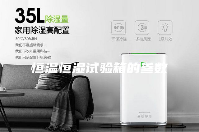 恒溫恒濕試驗箱的參數