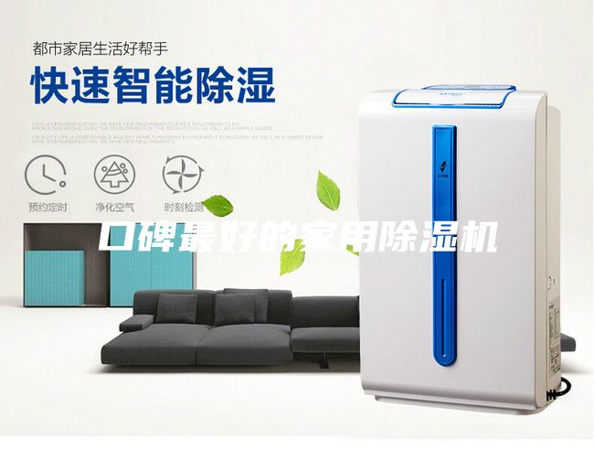 口碑最好的家用除濕機