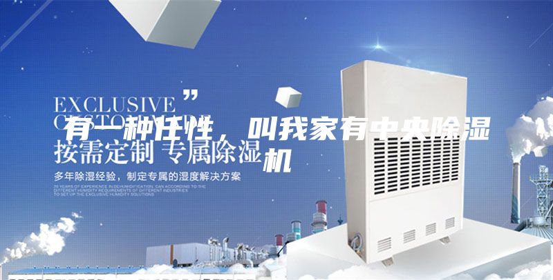 有一種任性，叫我家有中央除濕機