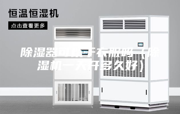 除濕器可以干衣服嗎(除濕機(jī)一天開多久好)