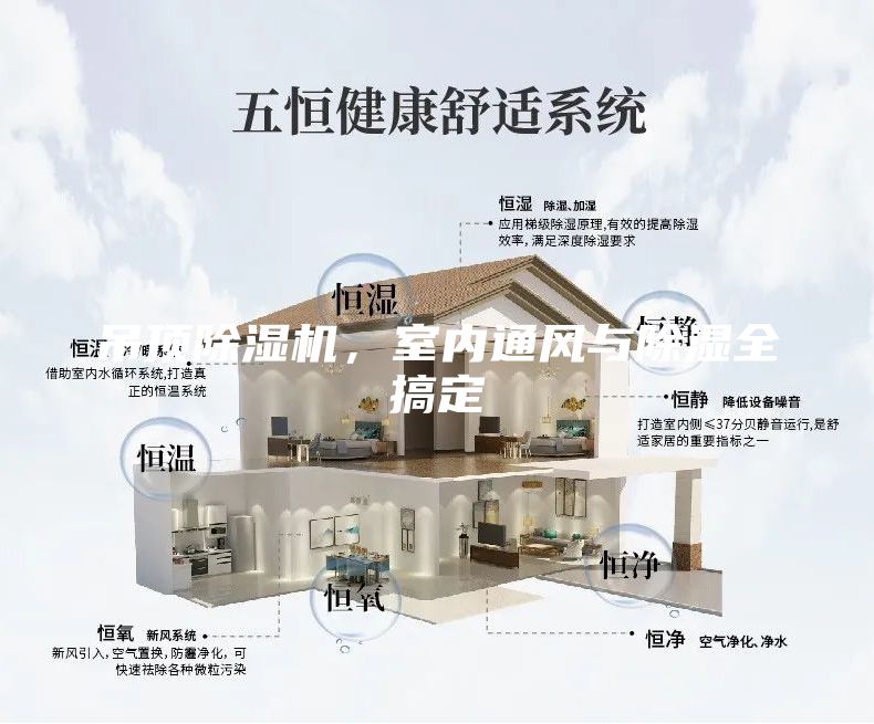 吊頂除濕機(jī)，室內(nèi)通風(fēng)與除濕全搞定