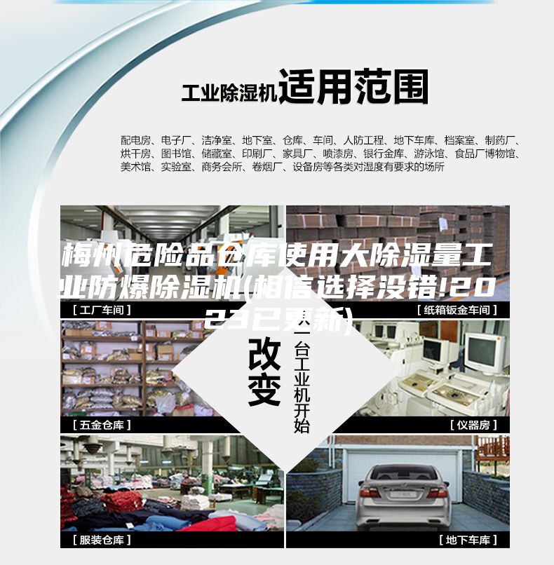 梅州危險品倉庫使用大除濕量工業(yè)防爆除濕機(相信選擇沒錯!2023已更新)