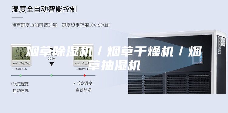 煙草除濕機／煙草干燥機／煙草抽濕機