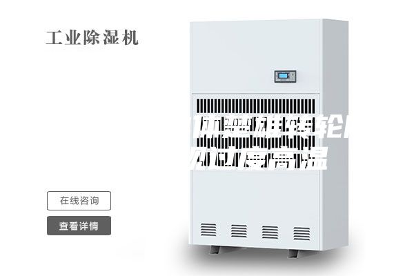 如何避免單體楚雄轉(zhuǎn)輪除濕機(jī)出現(xiàn)過度高溫