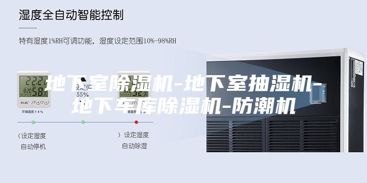 地下室除濕機-地下室抽濕機-地下車庫除濕機-防潮機
